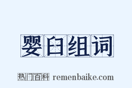 婴臼组词是什么意思的图片